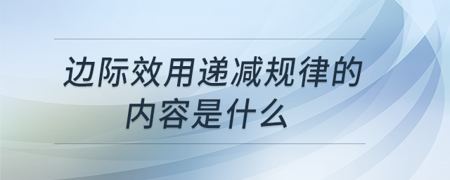 邊際效用遞減規(guī)律的內(nèi)容是什么