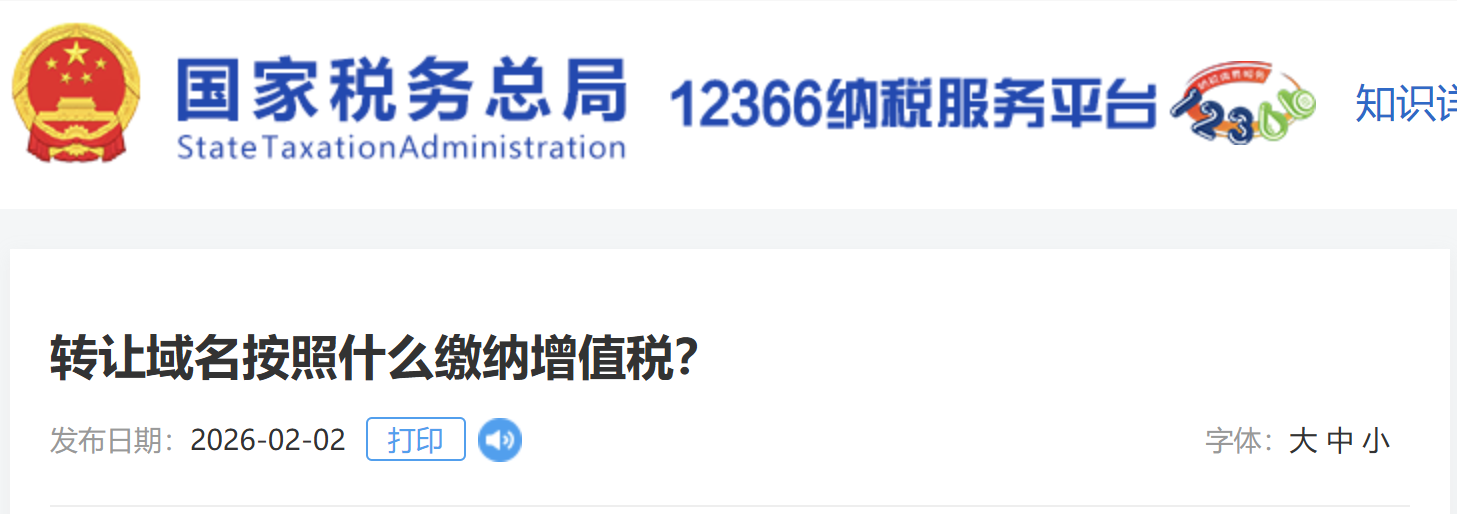 轉(zhuǎn)讓域名按照什么繳納增值稅？