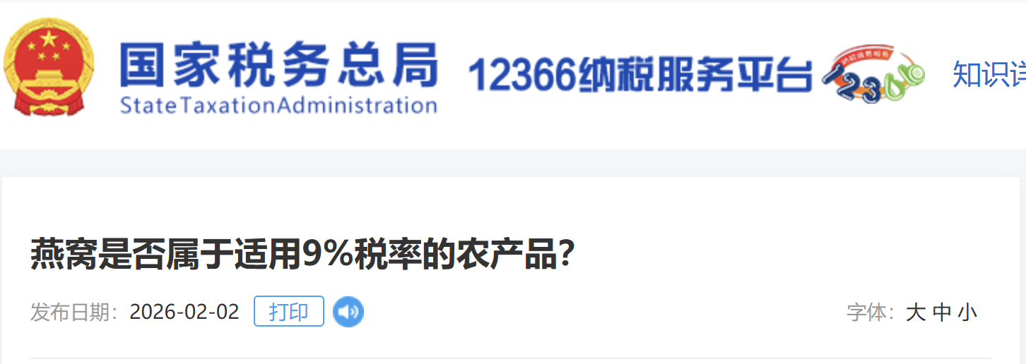 燕窩是否屬于適用9%稅率的農(nóng)產(chǎn)品？