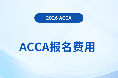 acca會員費每年多少錢？在哪兒繳費