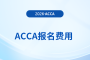 acca會員費每年多少錢？在哪兒繳費