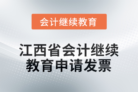 2026年江西省會(huì)計(jì)繼續(xù)教育如何申請(qǐng)發(fā)票？
