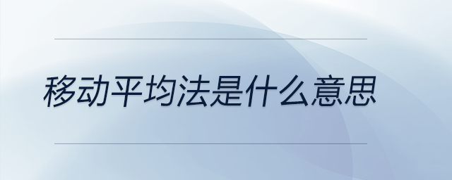 移動平均法是什么意思