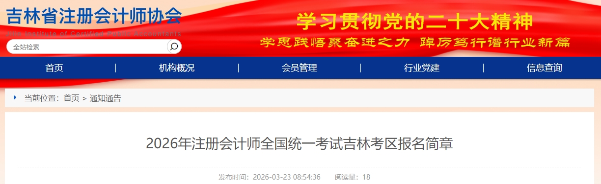 2026年注冊會計師全國統(tǒng)一考試吉林考區(qū)報名簡章公布！