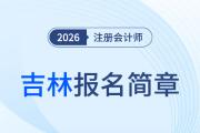 2026年注冊會計師全國統(tǒng)一考試吉林考區(qū)報名簡章公布！