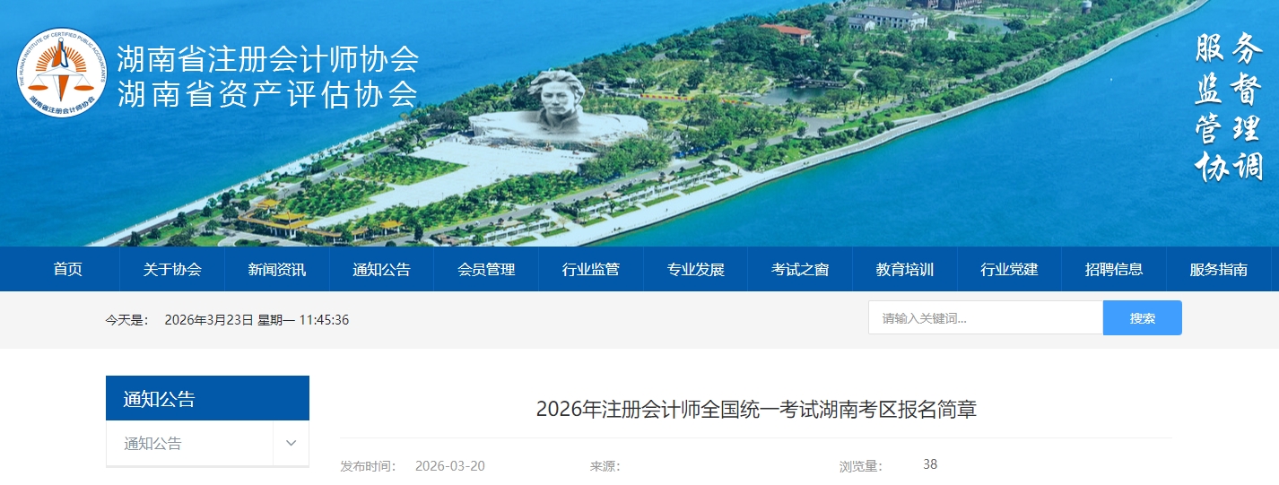 2026年注冊會計師全國統(tǒng)一考試湖南考區(qū)報名簡章公布！