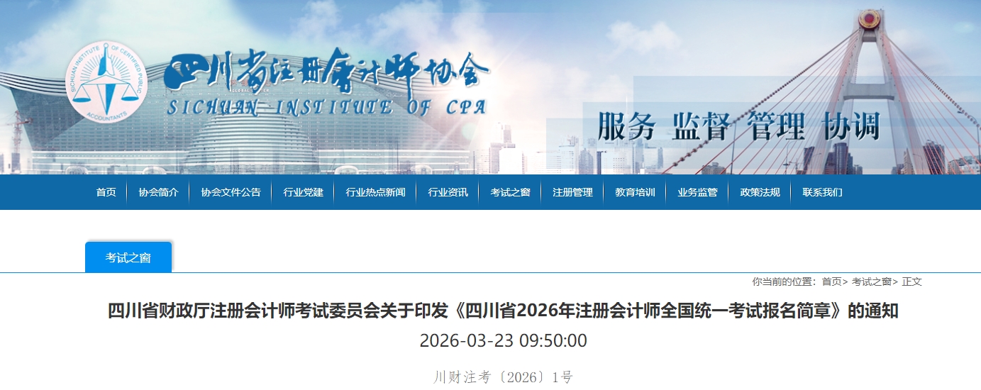 四川省2026年注冊(cè)會(huì)計(jì)師全國統(tǒng)一考試報(bào)名簡章公布！