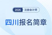 四川省2026年注冊會計師全國統(tǒng)一考試報名簡章公布！