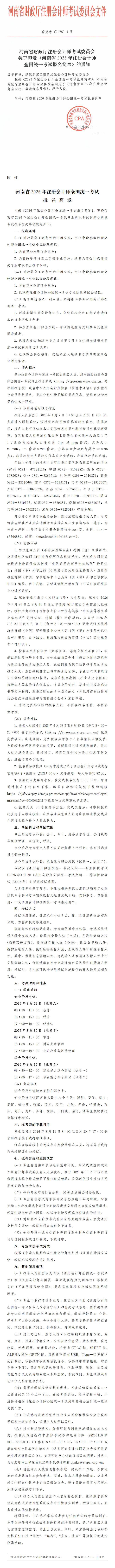 河南省2026年注冊(cè)會(huì)計(jì)師全國(guó)統(tǒng)一考試報(bào)名簡(jiǎn)章