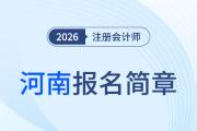 河南省2026年注冊會計師全國統(tǒng)一考試報名簡章公布！