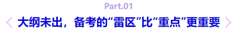 大綱未出，備考的“雷區(qū)”比“重點(diǎn)”更重要