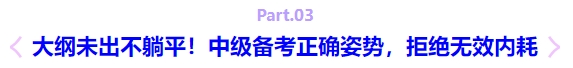 大綱未出不躺平！中級(jí)備考正確姿勢(shì)，拒絕無(wú)效內(nèi)耗