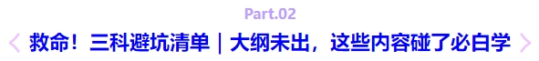 救命！三科避坑清單｜大綱未出，這些內(nèi)容碰了必白學(xué)