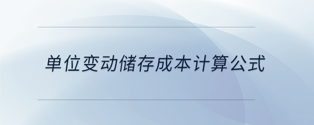 單位變動(dòng)儲(chǔ)存成本計(jì)算公式