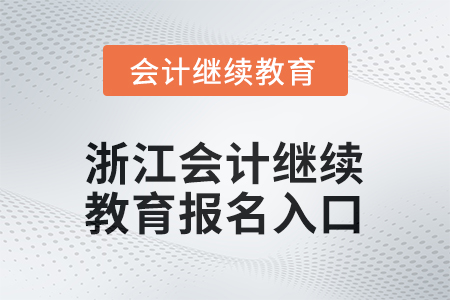 2026年浙江會計人員繼續(xù)教育報名入口在哪？
