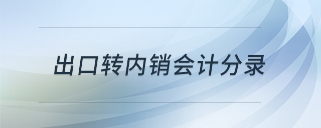 出口轉(zhuǎn)內(nèi)銷會計分錄