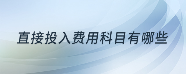 直接投入費用科目有哪些