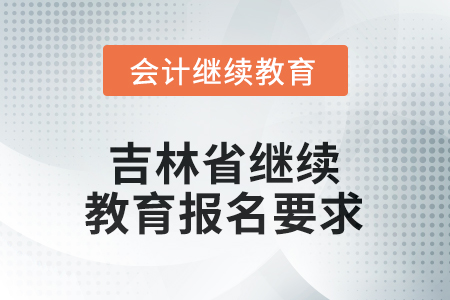 2026年吉林省繼續(xù)教育報名要求