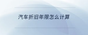 汽車折舊年限怎么計(jì)算