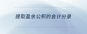 提取盈余公積的會(huì)計(jì)分錄