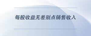 每股收益無(wú)差別點(diǎn)銷售收入