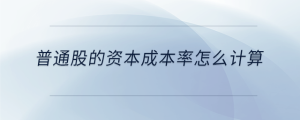 普通股的資本成本率怎么計(jì)算