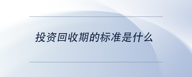 投資回收期的標準是什么