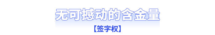 無可撼動的含金量：簽字權(quán)