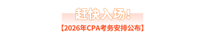 趕快入場！2026年CPA考務(wù)安排公布
