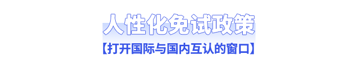 人性化免試政策：打開國際與國內(nèi)互認(rèn)的窗口