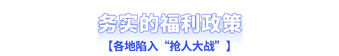 務(wù)實(shí)的福利政策：各地陷入“搶人大戰(zhàn)”