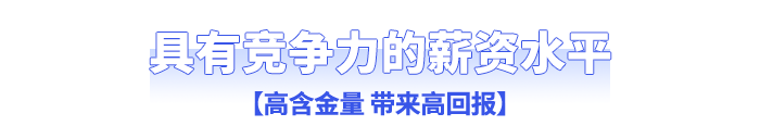 具有競爭力的薪資水平：高含金量帶來高回報
