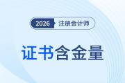 別再問CPA值不值得考！含金量、前景、薪資、福利，一篇講透！