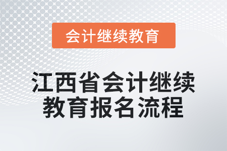 2026年江西省會(huì)計(jì)人員繼續(xù)教育報(bào)名流程 2026年江西省會(huì)計(jì)人員繼續(xù)教育報(bào)名流程