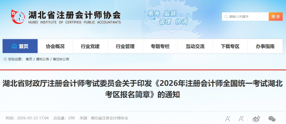 2026年注冊會計師全國統(tǒng)一考試湖北考區(qū)報名簡章公布！