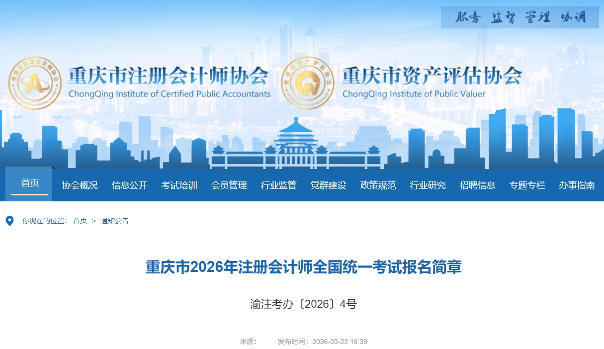 重慶市2026年注冊會計師全國統(tǒng)一考試報名簡章公布！