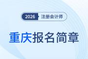 重慶市2026年注冊會計師全國統(tǒng)一考試報名簡章公布！