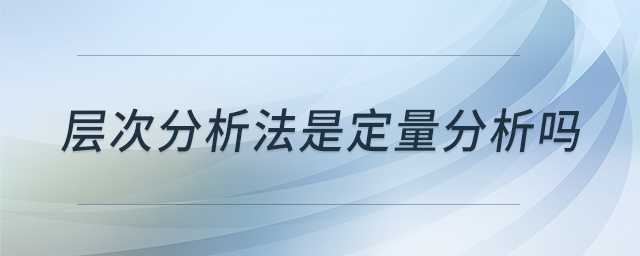 層次分析法是定量分析嗎 層次分析法是定量分析嗎