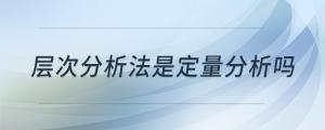 層次分析法是定量分析嗎