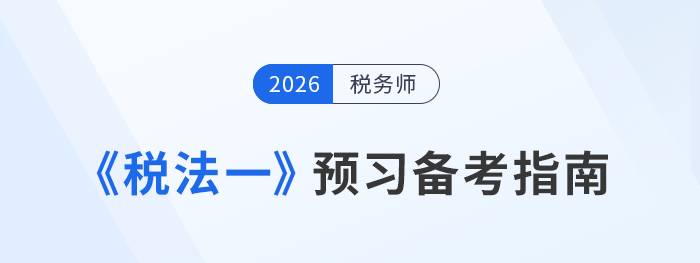 2026年稅務師考試預習攻略！《稅法一》科目備考指南