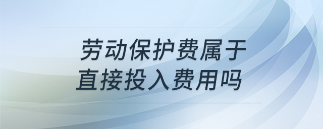 勞動保護費屬于直接投入費用嗎