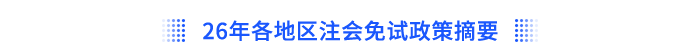 26年各地區(qū)注會免試申請時間