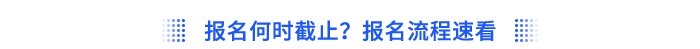 報(bào)名何時(shí)截止？報(bào)名流程速看