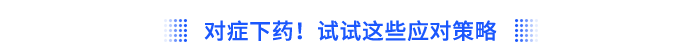 對(duì)癥下藥！試試這些應(yīng)對(duì)策略