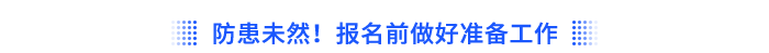 防患未然！報(bào)名前做好準(zhǔn)備工作