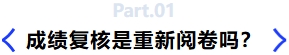 成績(jī)復(fù)核是重新閱卷嗎