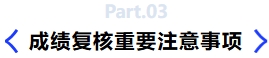 成績(jī)復(fù)核注意事項(xiàng)