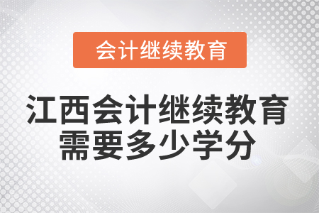2026年江西省會(huì)計(jì)繼續(xù)教育需要多少學(xué)分？