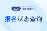 報名成功了嗎？不進行報名狀態(tài)，26年注會考試可能白準備了