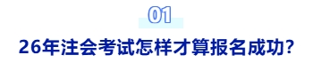 26年注會考試怎樣才算報名成功